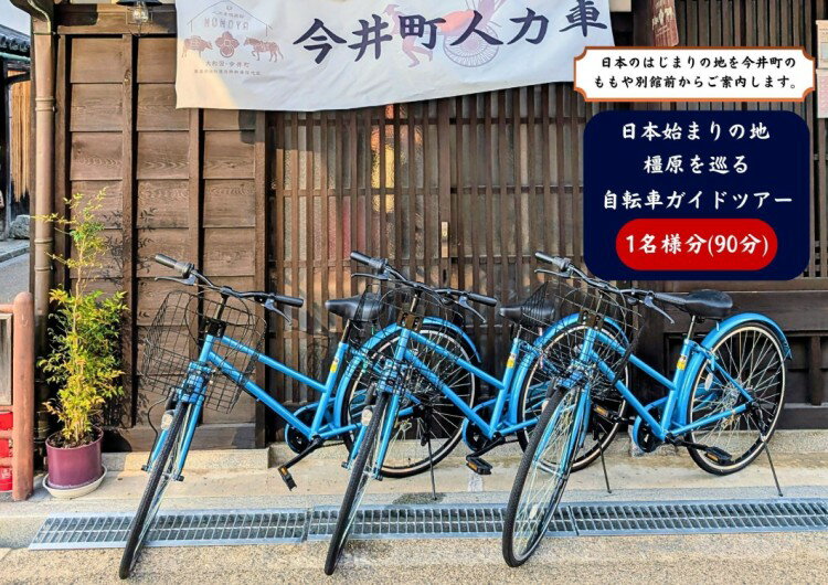 日本はじまりの地 橿原を巡る 自転車ガイドツアー1名様分(90分)[寄附確定後、事前予約制]軽装自転車に乗っての「日本のはじまりの地"緑の回廊"〜神武天皇陵・橿原神宮への90分ガイドツアー」(午前9時出発)※雨天時は別日順延