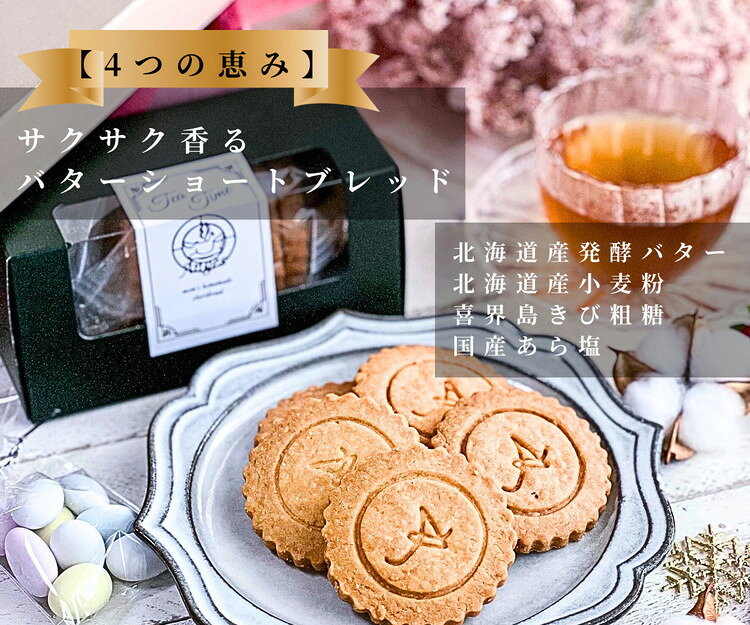 四つの恵みのショートブレッド(プレーン) ※北海道・沖縄・離島への配送不可