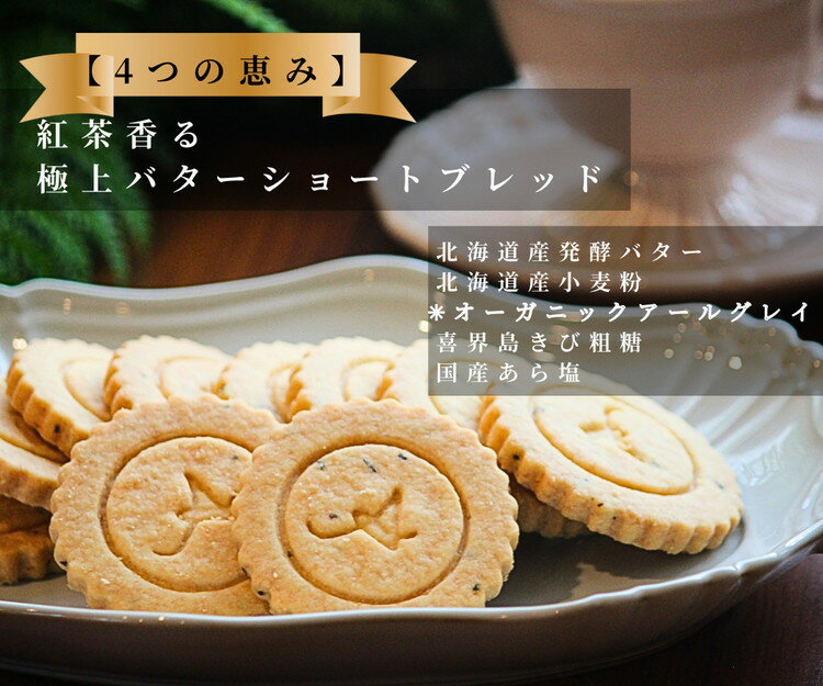 四つの恵みのショートブレッド(アールグレイ) ※北海道・沖縄・離島への配送不可