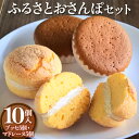 【ふるさと納税】ふるさとおさんぽセット 10個入(ブッセ5個・マドレーヌ5個)