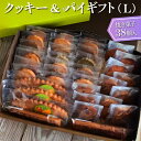 【ふるさと納税】クッキー&パイギフト(L)焼き菓子38個入