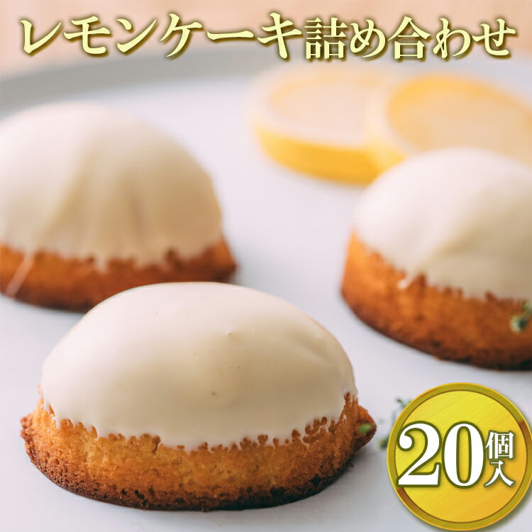 【ふるさと納税】レモンケーキ詰め合わせ(20個入)