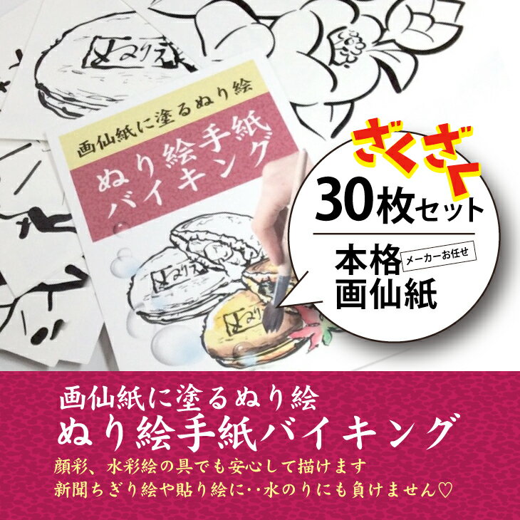 知育玩具・学習玩具(ぬりえ)人気ランク10位　口コミ数「0件」評価「0」「【ふるさと納税】ぬり絵手紙バイキングと称して沢山のぬりえに挑戦できます！水彩絵の具や顔彩でぬれるぬり絵手紙【30枚セット本格画仙紙】下絵が描いてあるから塗るだけカンタン。手先の運動やプレゼントにも使えて思いの外綺麗な出来上がり　※着日指定不可」