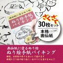 【ふるさと納税】ぬり絵手紙バイキングと称して沢山のぬりえに挑戦できます！水彩絵の具や顔彩でぬれるぬり絵手紙【30枚セット本格画仙紙】下絵が描いてあるから塗るだけカンタン。手先の運動やプレゼントにも使えて思いの外綺麗な出来上がり　※着日指定不可