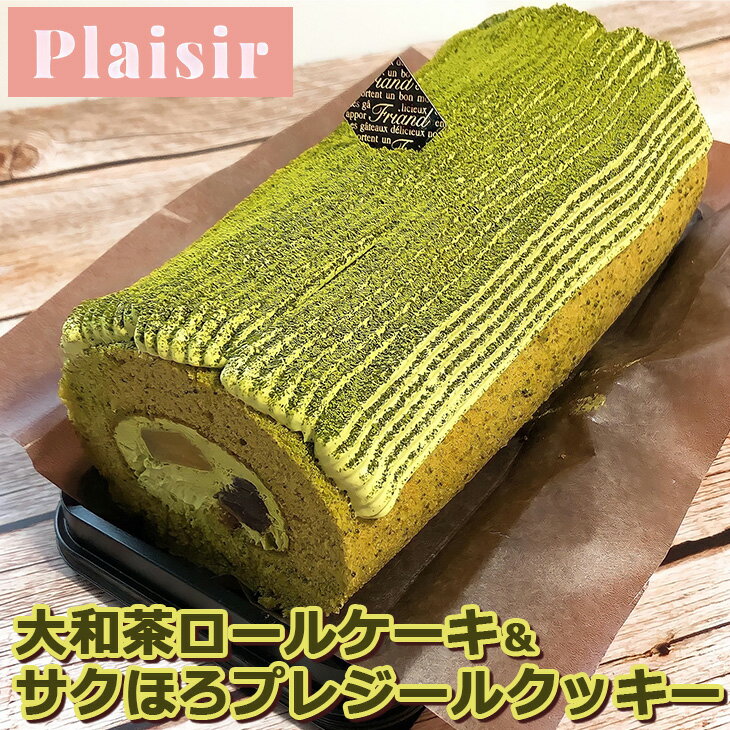 15位! 口コミ数「1件」評価「5」奈良のお茶香る大和茶ロールケーキ＆サクほろプレジールクッキー　※離島への配送不可