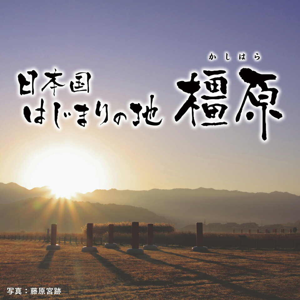 (返礼品なし)誇れる郷土・かしはら応援寄附金(1,000円単位でご寄附いただけます)