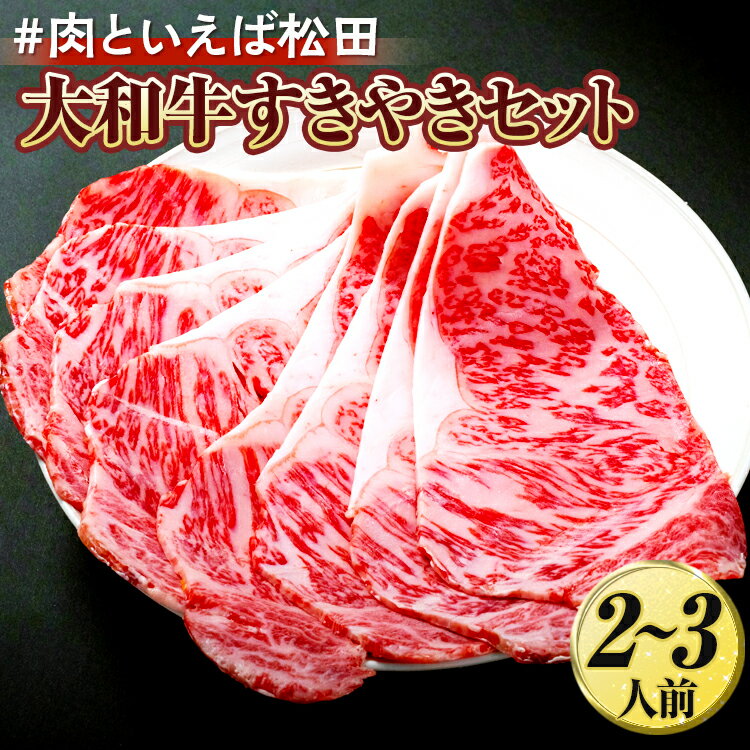 【ふるさと納税】#肉といえば松田 大和牛すきやきセット 2~3人前