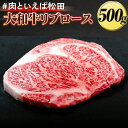 【ふるさと納税】＃肉といえば松田　大和牛リブロース 500g※着日指定不可※北海道・沖縄・離島への配送不可