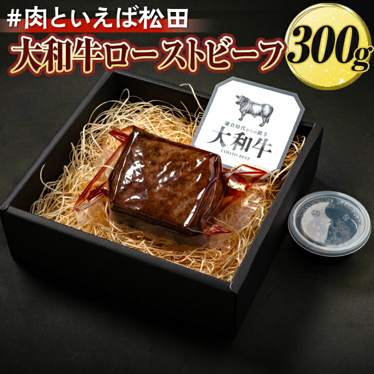 41位! 口コミ数「0件」評価「0」＃肉といえば松田　大和牛ローストビーフ　300g※着日指定不可