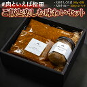 【ふるさと納税】#肉といえば松田 ご飯と楽しむ味わいセット