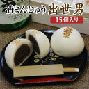 【ふるさと納税】橿原市みやげ物発掘プロジェクトグランプリ 酒まんじゅう 出世男(15個入り)