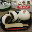【ふるさと納税】橿原市みやげ物発掘プロジェクトグランプリ 酒まんじゅう 出世男(6個入り×2)