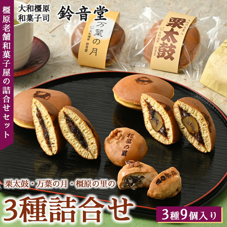 9位! 口コミ数「0件」評価「0」 栗太鼓3個・万葉の月3個・橿原の里3個の詰合せ※着日指定不可