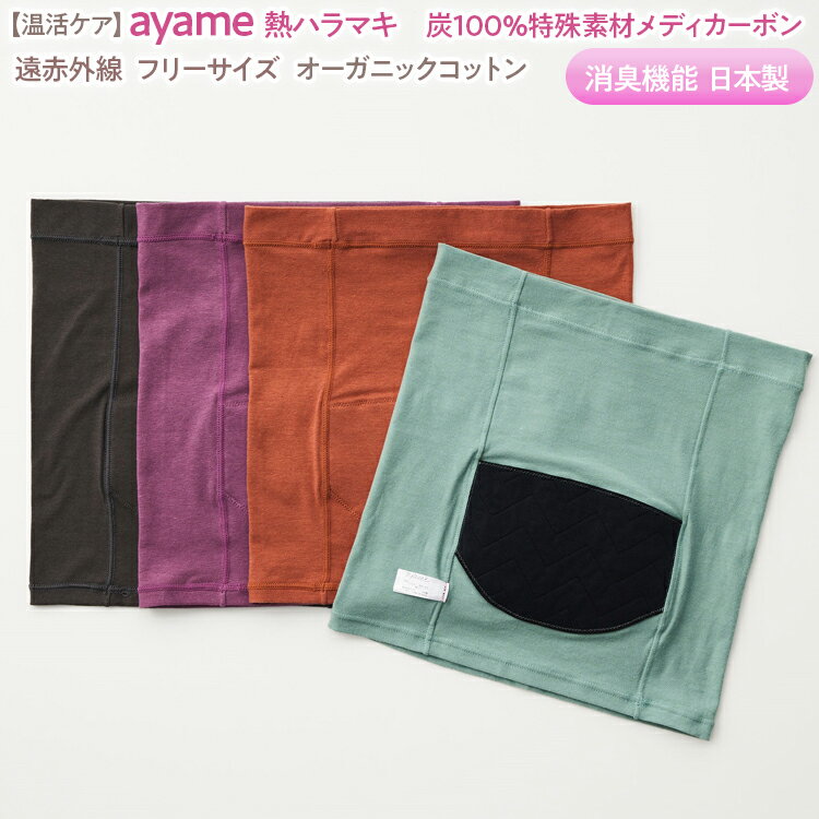 [温活ケア]ayame 温熱ハラマキ 炭100%特殊素材メディカーボン® 遠赤外線 フリーサイズ オーガニックコットン 消臭機能 日本製※着日指定不可※離島への配送不可