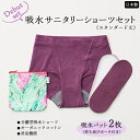 【ふるさと納税】【デビューセット】ayame 吸水サニタリーショーツセット(スタンダード丈)【吸水パット2枚・持ち運びポーチ付き】|分離型吸水ショーツ オーガニ...