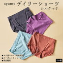 【ふるさと納税】【シルクの肌ざわり】ayame デイリーショーツ シルクマチ|マチ裏シルク100%使用 オーガニックコットン 消臭機能 日本製 ※離島への配送不...