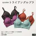 【ふるさと納税】【シルクの肌ざわり】ayame トライアングルブラ|パッド受けシルク 肌側シルク100%使用 オーガニックコットン 消臭機能 日本製 ※離島への...