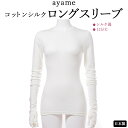 【ふるさと納税】【天然素材の肌心地】ayame コットンシルクロングスリーブ|シルク混 12分丈 日本製 ※離島への配送不可