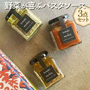 【ふるさと納税】奈良の味覚感じる!野菜ソムリエが作る野菜が喜ぶパスタソース3点セット