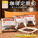 【ふるさと納税】【定期便】6ヶ月コース:珈琲定期船200g×3銘柄×6回 煎り立て自家焙煎コーヒー