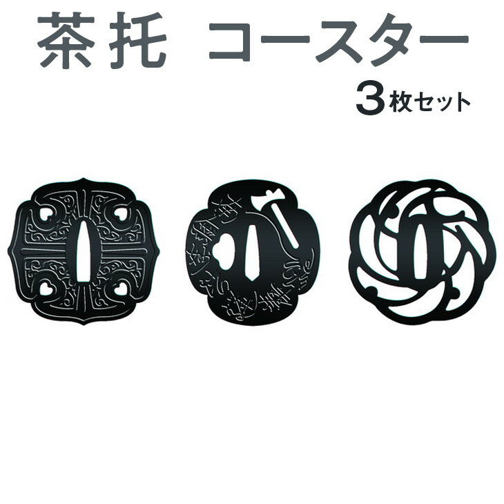 17位! 口コミ数「0件」評価「0」茶托　コースター　3枚セット　≪茶托　コースター　鍔≫ ※着日指定不可