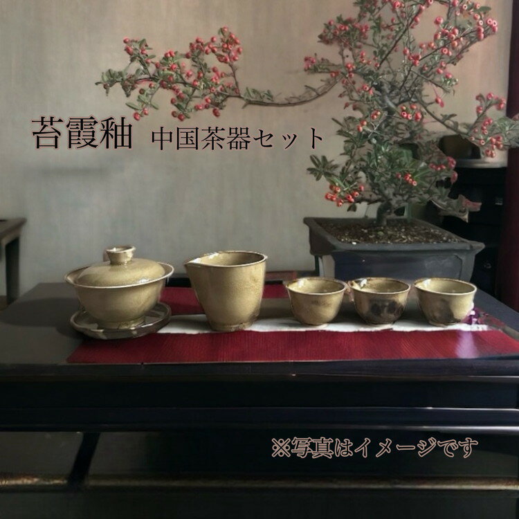 苔霞釉 中国茶器セット(蓋碗・茶海・茶杯×3個)※着日指定不可※離島への配送不可