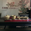 苔霞釉 中国茶器セット（蓋碗・茶海・茶杯×3個）※着日指定不可※離島への配送不可