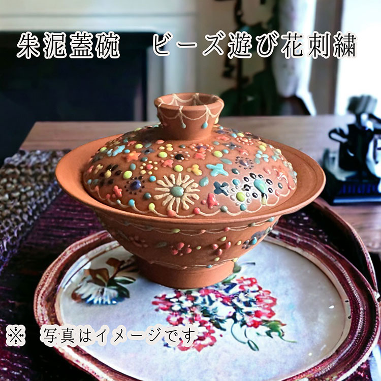 朱泥製中国茶器 朱泥蓋碗 ビーズ遊び 花刺繍※着日指定不可※離島への配送不可