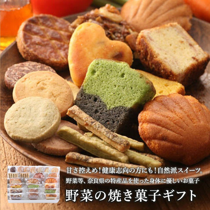 野菜の焼き菓子ギフト20種[奈良県産小麦粉使用] ※沖縄・離島への配送不可◆