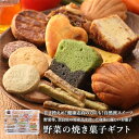 13位! 口コミ数「0件」評価「0」野菜の焼き菓子ギフト20種【奈良県産小麦粉使用】 ※沖縄・離島への配送不可