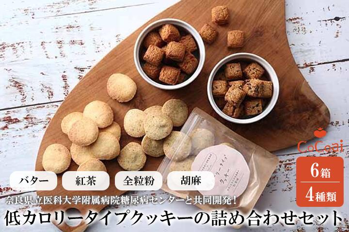 6位! 口コミ数「7件」評価「4.71」病院とお菓子屋さんが作った低カロリータイプクッキーの詰め合わせセット6箱（病院と共同開発） ※沖縄・離島への配送不可