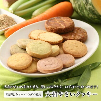 大和やさいクッキー（40枚入）【奈良県産無農薬野菜を使用】 ※沖縄・離島への配送不可
