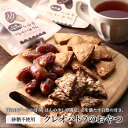 【ふるさと納税】砂糖不使用で体に優しいスイーツ「クレオパトラのおやつ」8袋入り ※沖縄・離島への配送不可◆