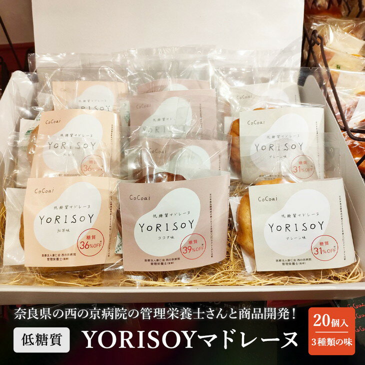 病院の管理栄養士と身体に優しいお菓子屋さんが作った「低糖質マドレーヌYORISOY」の詰め合わせ20個セット※沖縄・離島への配送不可