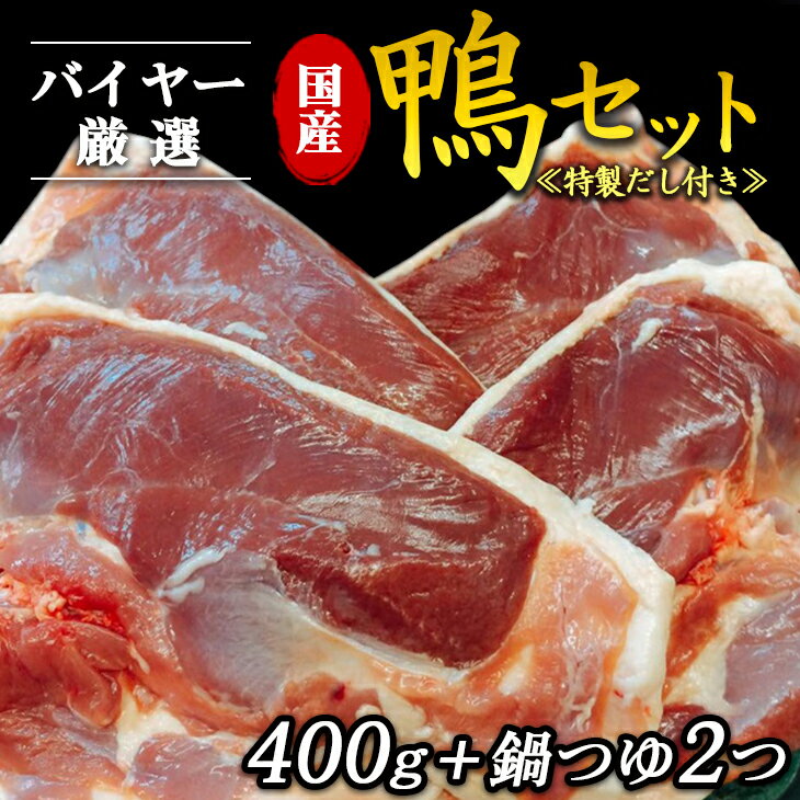 鴨肉はおいしいだけではなく低カロリー！ヘルシー食材、一見脂が多く感られますが、コレステロールが少なく不飽和脂肪酸や鉄分、ビタミンB2が他の肉類に比べてズバ抜けて豊富で、とても疲労回復効果が高いといわれています。 「不飽和脂肪酸」とは、植物油に多く含まれているもので、血中コレステロール値を低下させる作用があるといわれています。 鴨肉は脂がたっぷりのっていて美味しいのに、鴨の油はみんなの気になるコレステロール値を下げる働きをする脂なんですよ。 商品説明 名称 国産鴨セット 内容量 国産鴨肉400g＋鍋つゆ2つ 原材料名 鍋スープ：醤油、さとう、食塩、調味料（アミノ酸等）原材料に一部小麦を含む アレルギー 小麦、大豆 消費期限 別途商品ラベルに記載 保存方法 冷凍 配送方法 冷凍 提供元 肉工房　吉蔵 ・寄附申込みのキャンセル、返礼品の変更・返品はできません。あらかじめご了承ください。 ・ふるさと納税よくある質問はこちらバイヤー厳選　国産鴨セット　特製だし付き