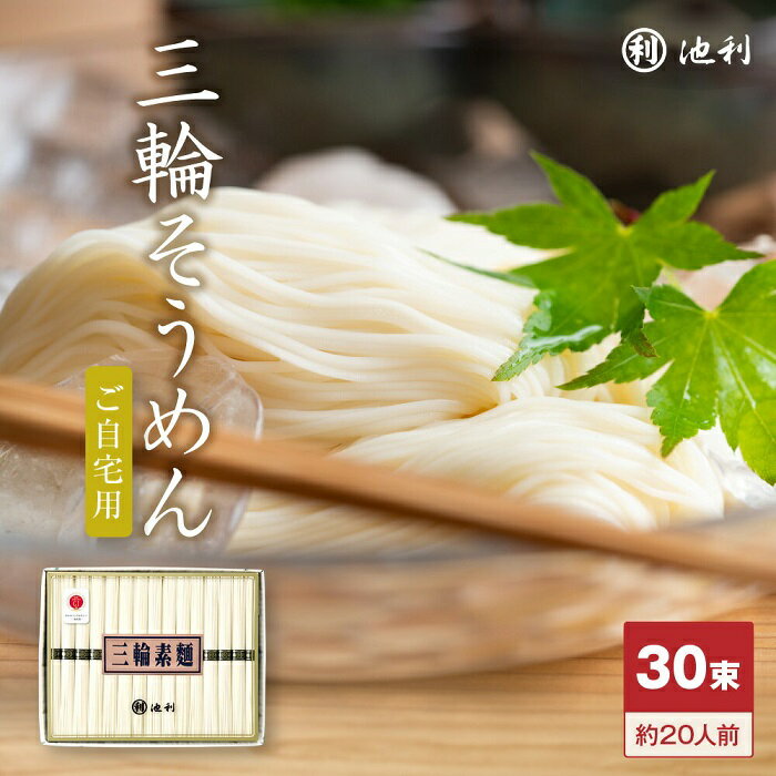 【ふるさと納税】手延べ三輪素麺　（50g×30束）／素麺 そうめん 奈良 人気 麺類