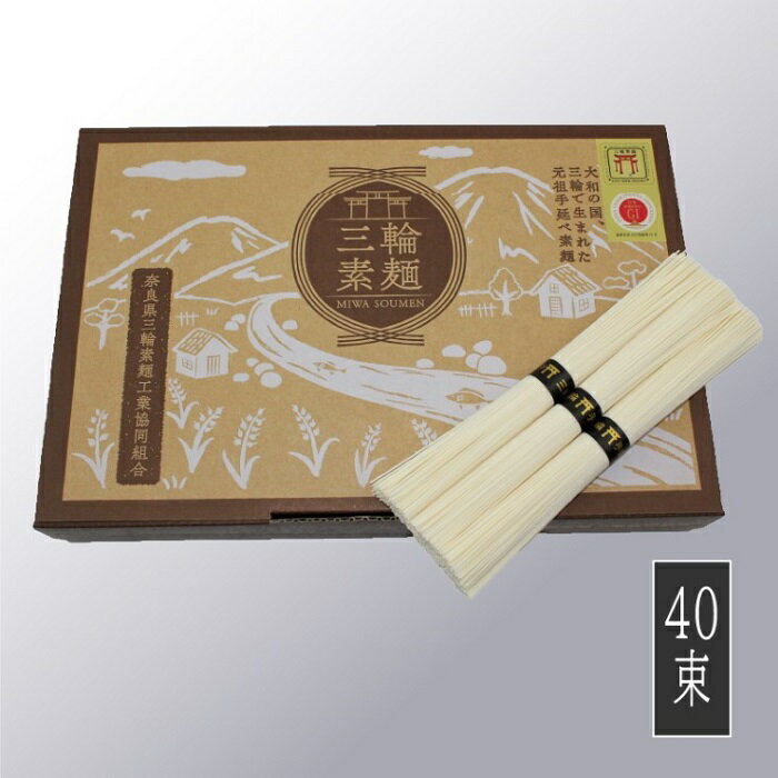 【ふるさと納税】三輪素麺　誉　2,000g（50g×40束）