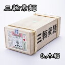 【ふるさと納税】三輪素麺 誉 9kg(50g×180束) 【ふるさと納税】三輪素麺 誉 9kg(50g×180束)