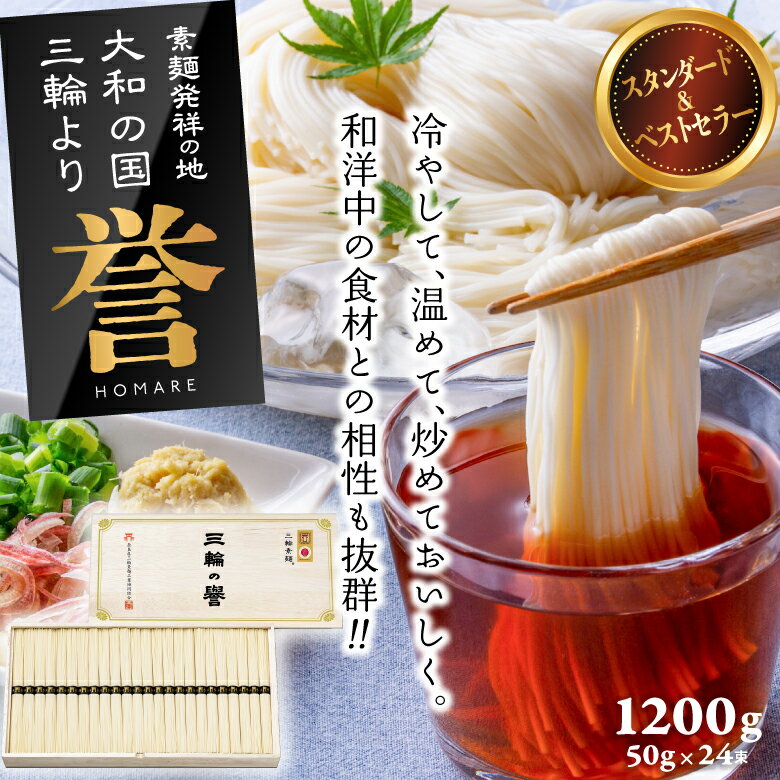 【ふるさと納税】三輪素麺　誉　1,200g（50g×24束）