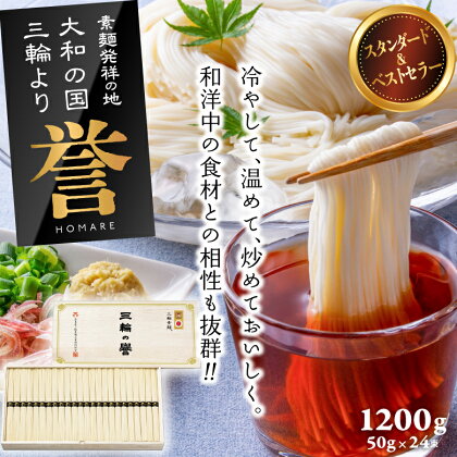 三輪素麺　誉　1,200g（50g×24束）KH-30