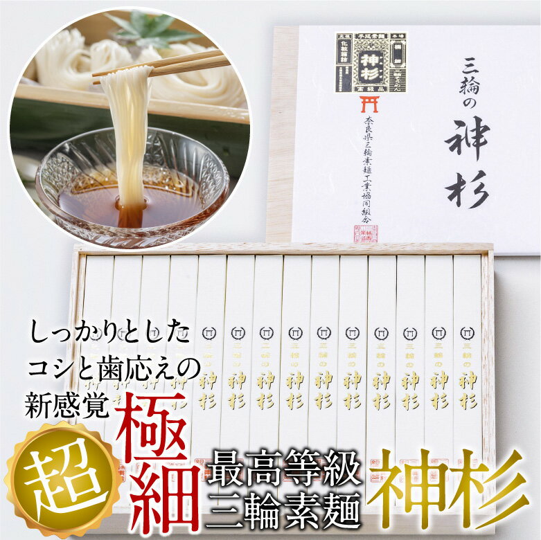 【ふるさと納税】秘密のケンミンSHOW絶賛！最高等級 三輪素麺 神杉 1400g（50g×28束）／超極細麺 素麺 そうめん 中元 歳暮 ギフト 奈良 人気 贈り物 御挨拶 内祝 御祝