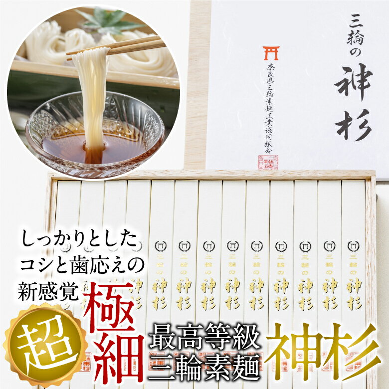 【ふるさと納税】秘密のケンミンSHOW絶賛 最高等級 三輪素麺 神杉 1300g 50g 26束 ／超極細麺 素麺 そうめん 中元 歳暮 ギフト 奈良 人気 贈り物 御挨拶 内祝 御祝