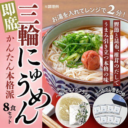 三輪素麺　三輪にゅうめん　8食セット