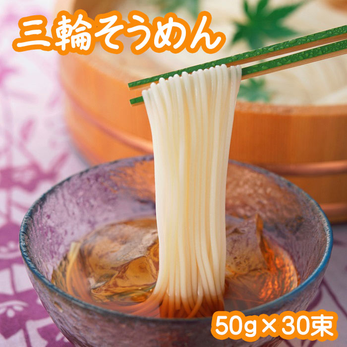 【三輪そうめん】奈良県の特産品を自宅で！人気の高級な素麺のおすすめは？