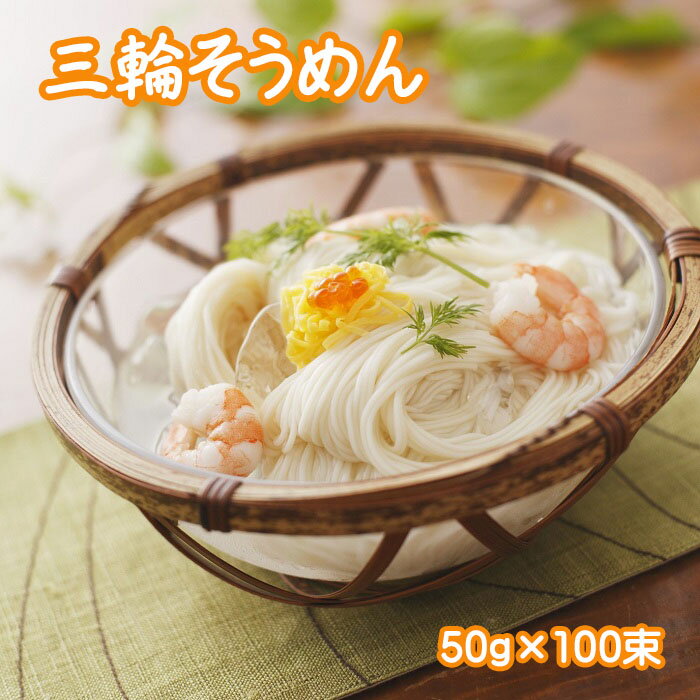 1位! 口コミ数「3件」評価「5」三輪素麺（50g×100束）(C-90)