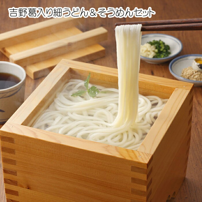 【ふるさと納税】吉野葛入り細うどん＆そうめんセット　（NDYU-2K）