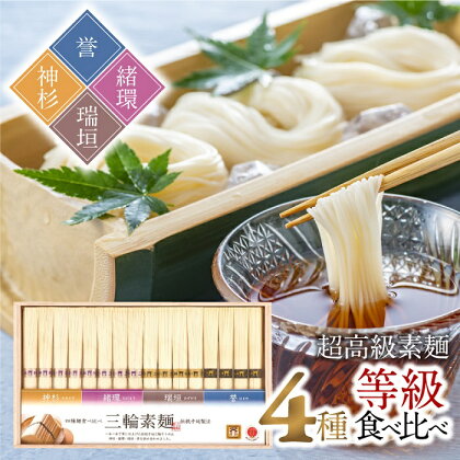 三輪素麺 等級比べ 四種麺 食べ比べ 神杉 緒環 瑞垣 誉 800g（50g×16 束）／ 木箱 素麺 そうめん 高級 中元 歳暮 ギフト 奈良 人気 贈り物 御挨拶 内祝い 御祝い