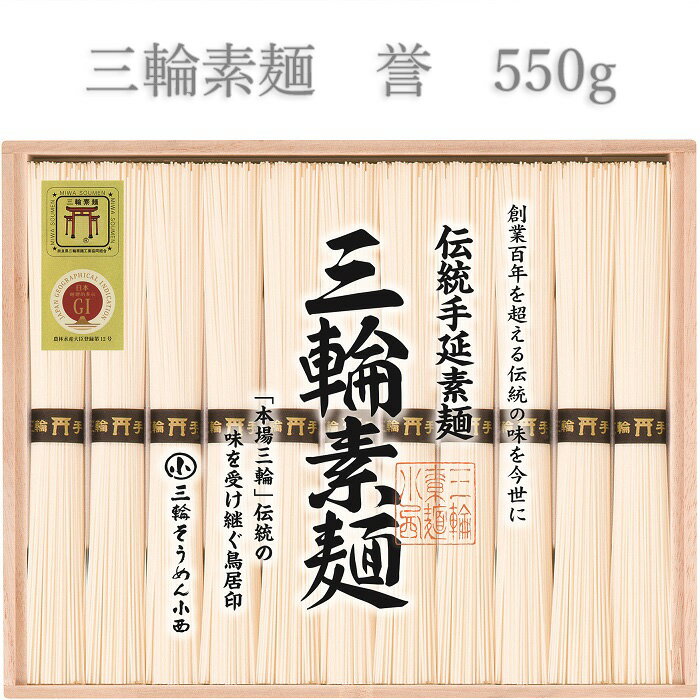 三輪素麺 誉 550g/ 木箱 素麺 そうめん 高級 中元 歳暮 ギフト 奈良 人気 贈り物 御挨拶 内祝い 御祝い 桜井市 にゅうめん 夜食