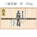 23位! 口コミ数「0件」評価「0」三輪素麺　誉 850g／ 木箱 素麺 そうめん 高級 中元 歳暮 ギフト 奈良 人気 贈り物 御挨拶 内祝い 御祝い 桜井市 にゅうめん 夜･･･ 