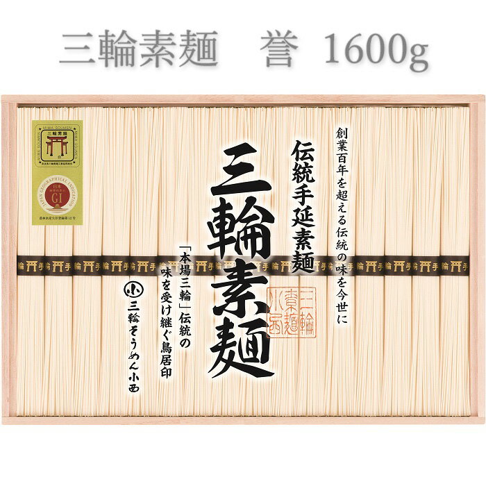 【ふるさと納税】三輪素麺　誉 1600g／ 木箱 素麺 そうめん 高級 中元 歳暮 ギフト 奈良 人気 贈り物 御挨拶 内祝い 御祝い 桜井市 にゅうめん 夜食